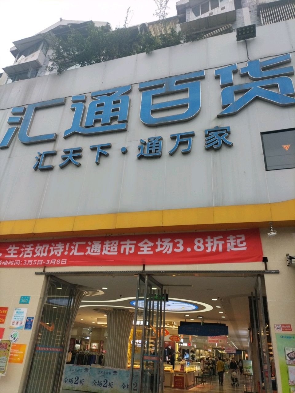 泸州汇通百货