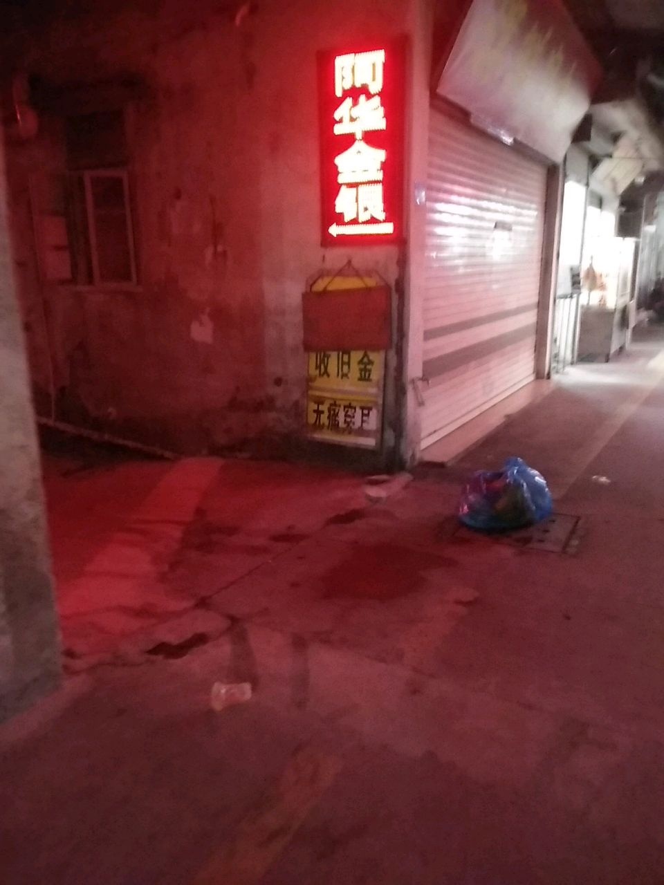 阿华金银