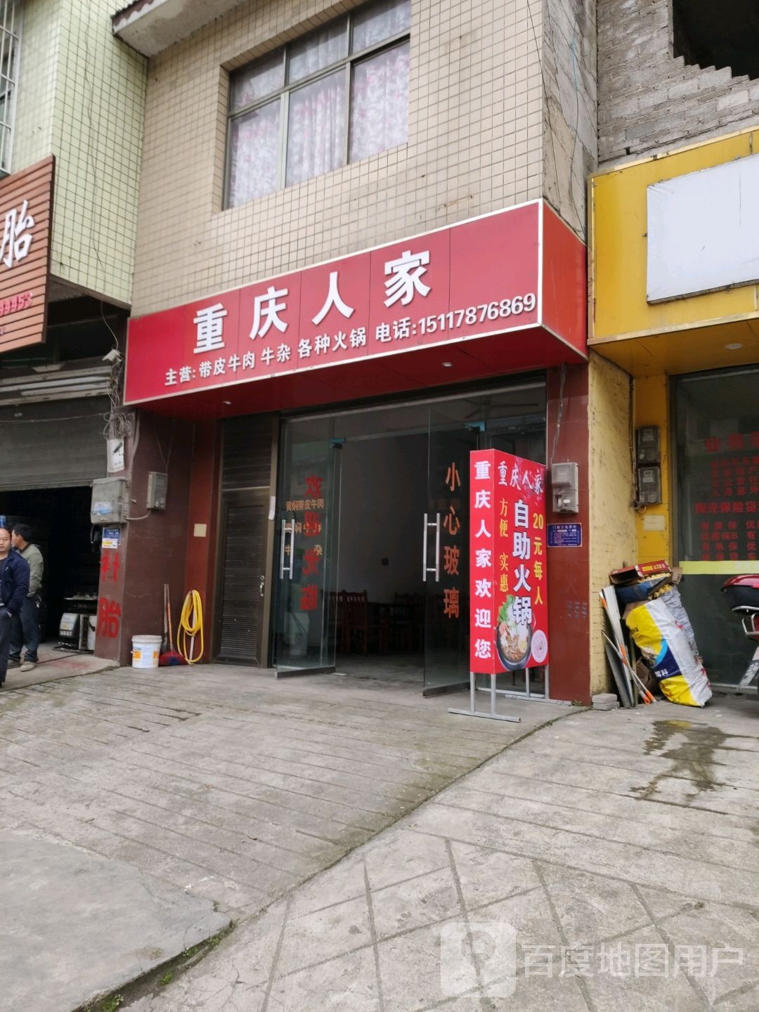重庆市人家(S205店)