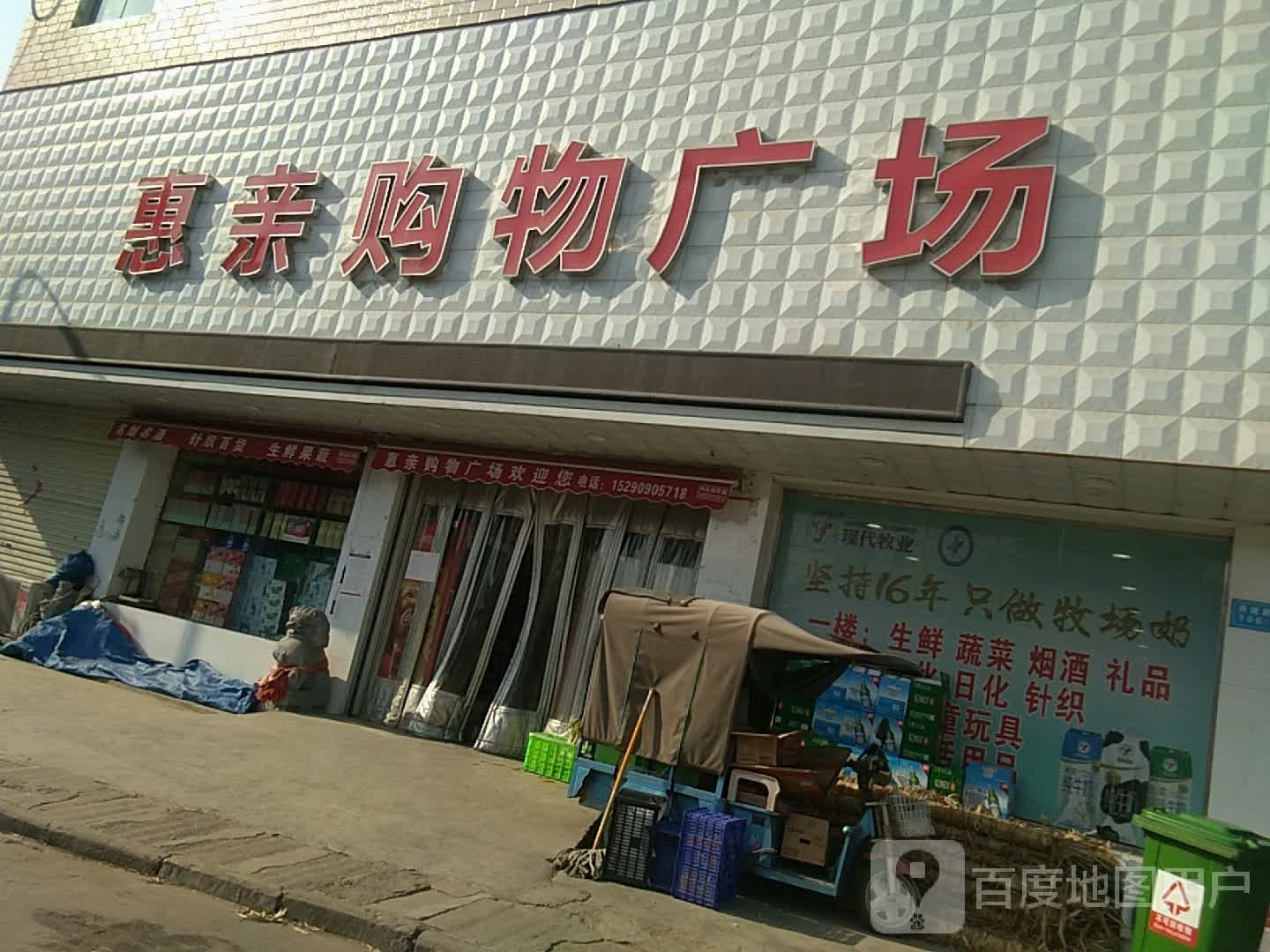 惠亲购屋超市