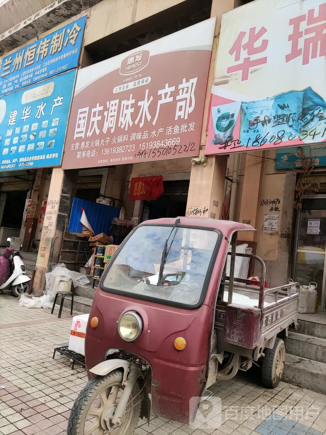 国庆调味水产部