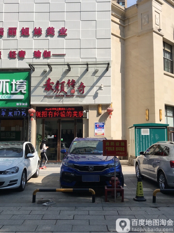 瑞丽姐妹美业素颜江传奇(德景园店)