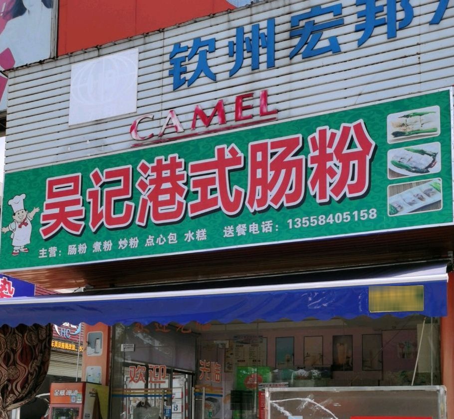 吴记港式肠粉