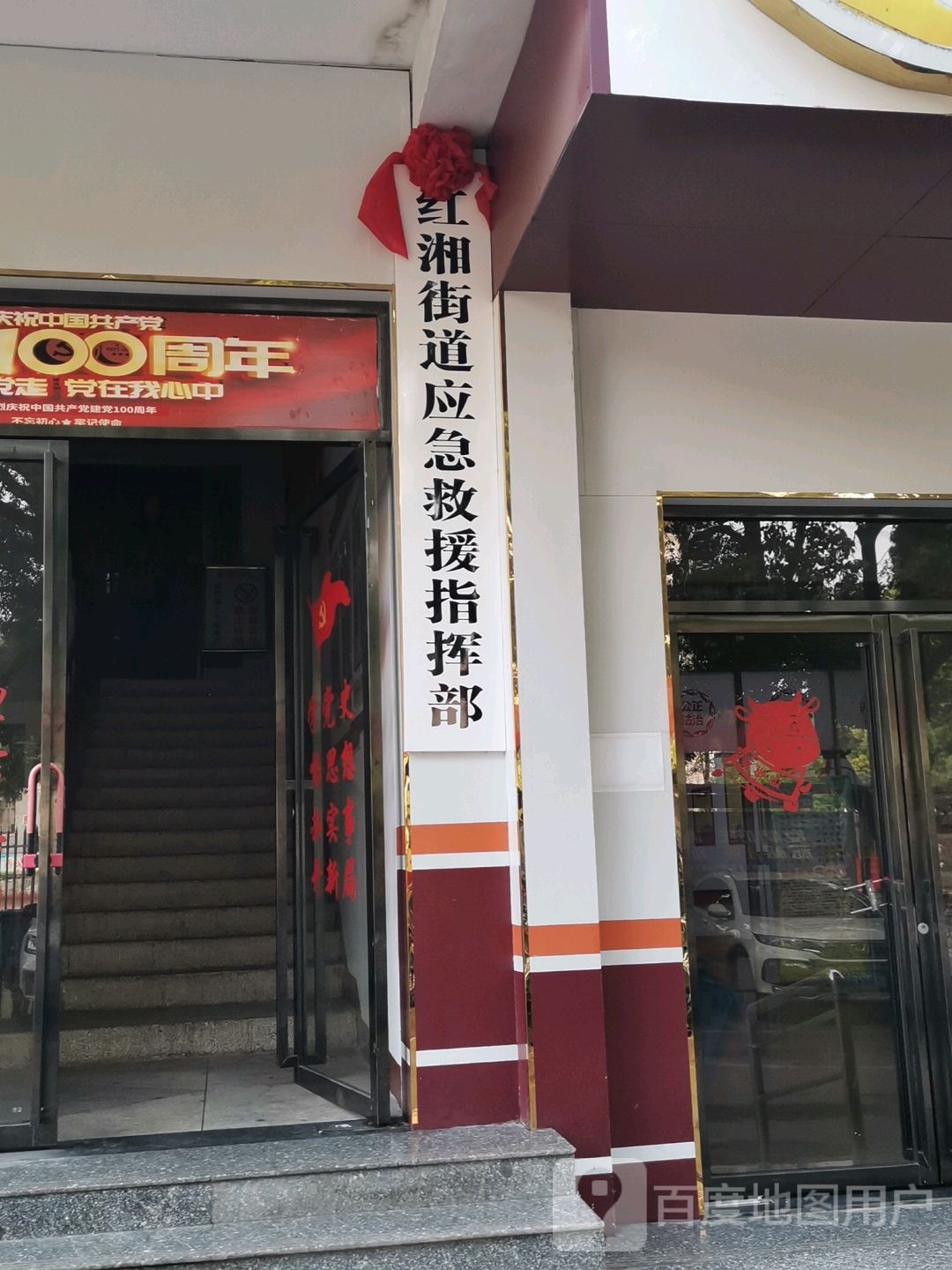 红湘街道应急救援指挥部