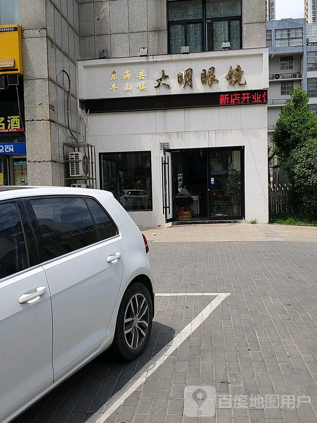 大明眼镜(北辰路店)