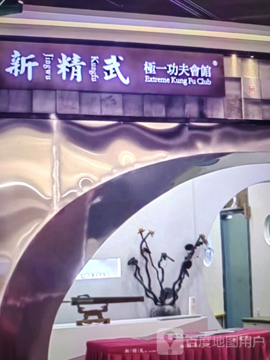 极一功夫会馆