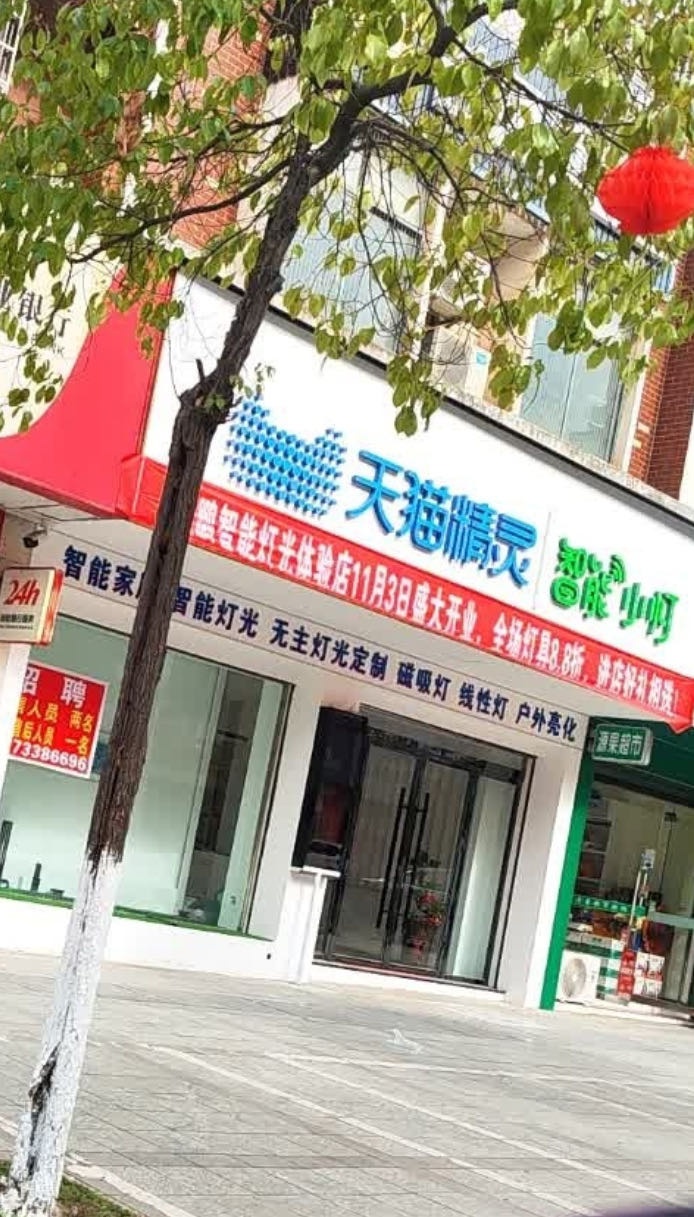 天猫精灵智能小灯店