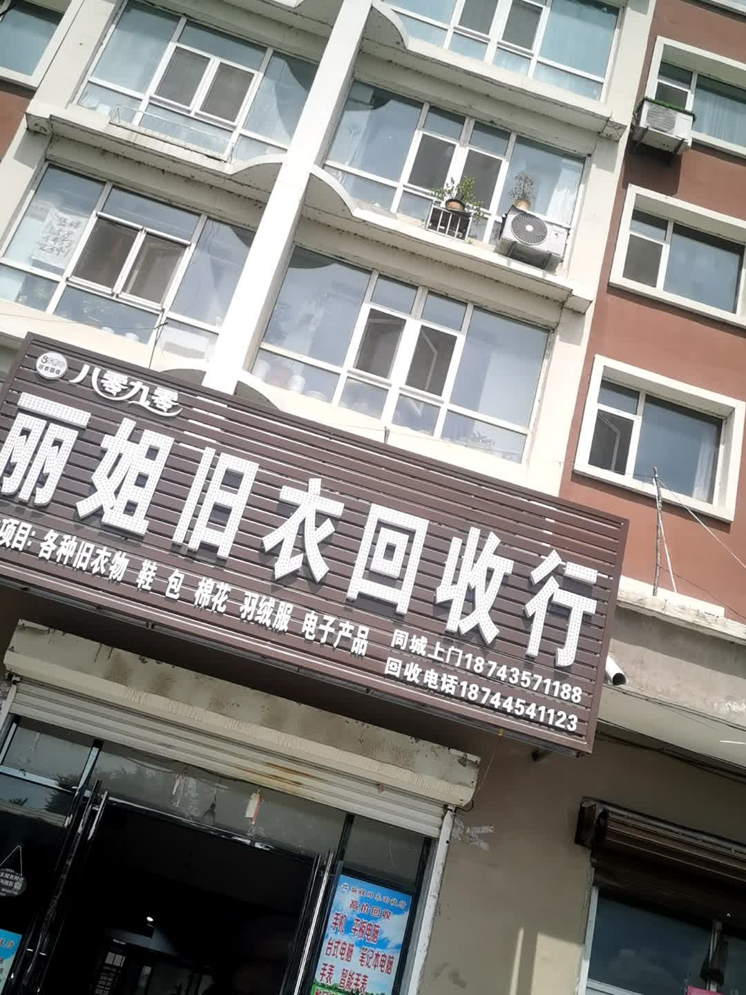 丽姐旧衣回收行