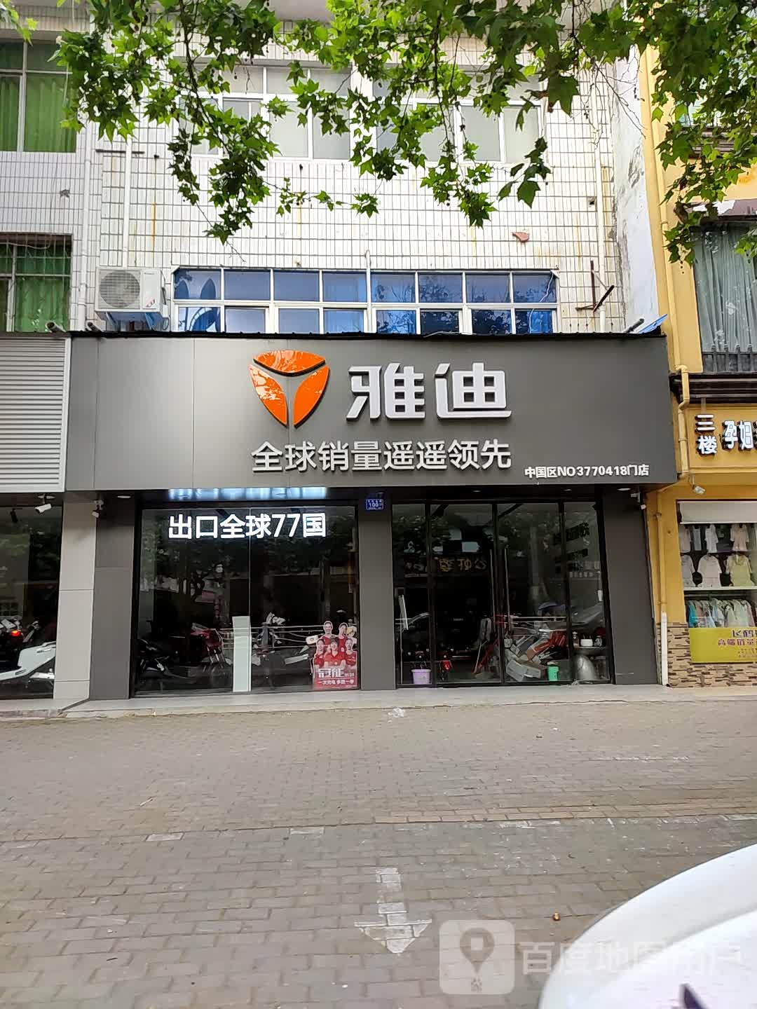 邓州市雅迪电动车工厂直营店(文化路店)