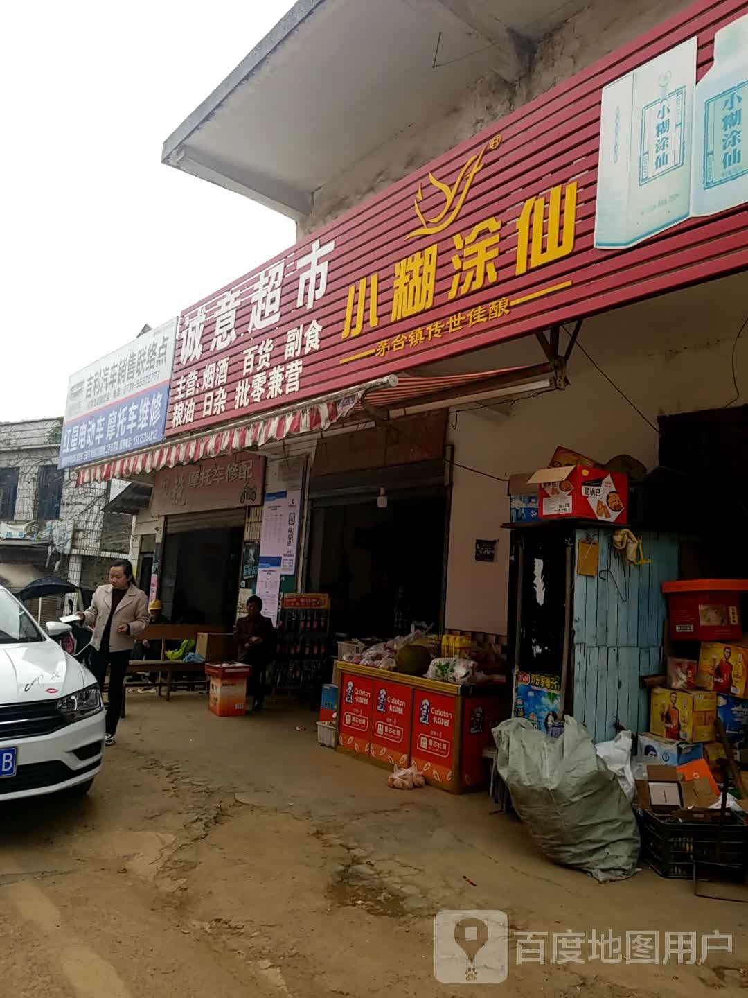 诚意超市