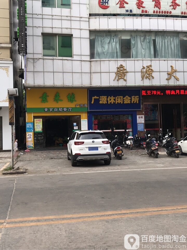 广源休闲会所