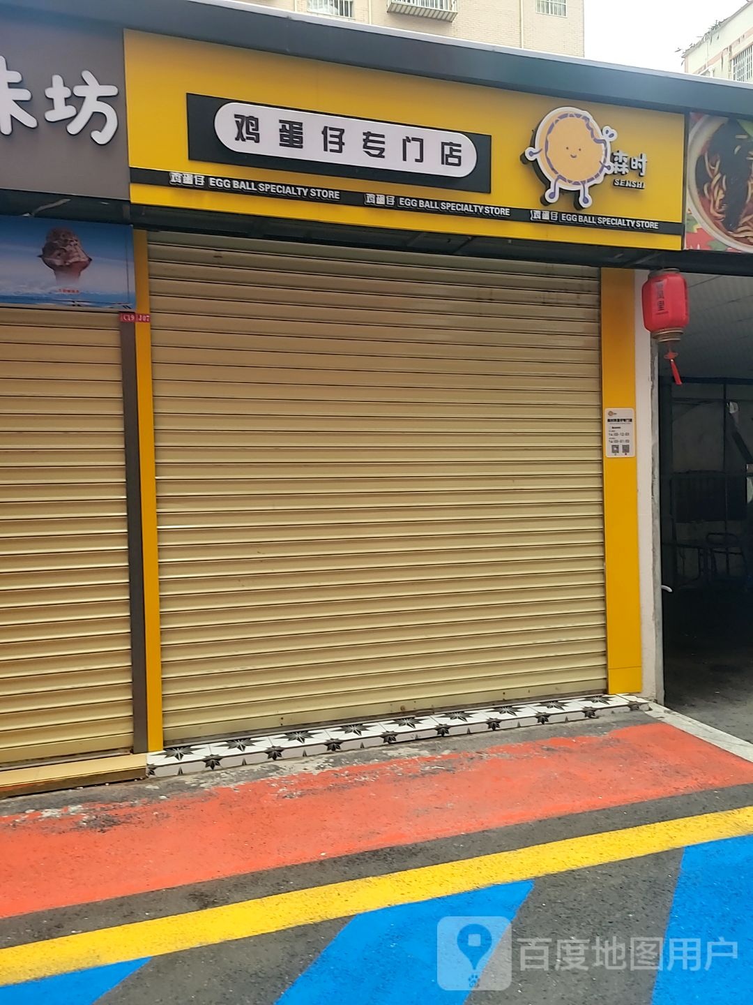 森时鸡蛋仔(春风里店)
