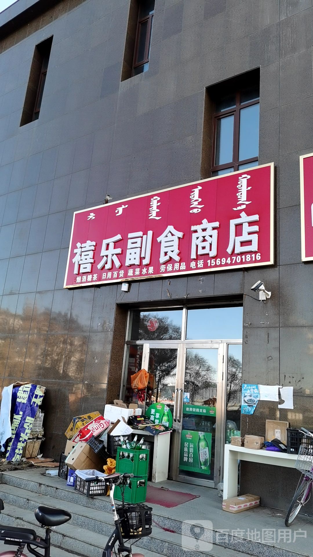 福乐副食商店