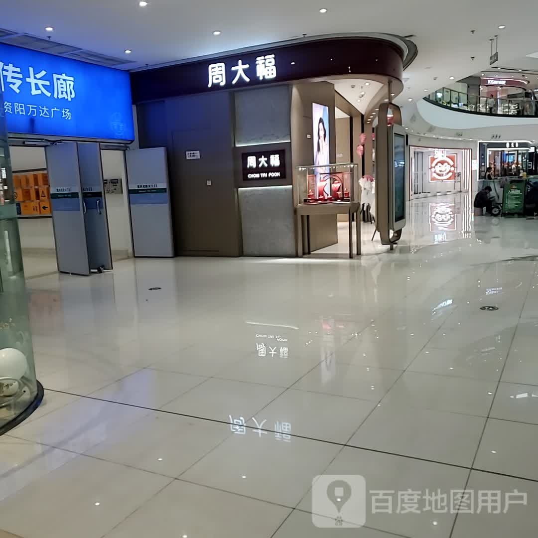 周大福CHOW TAI FOOK(资阳万达广场店)