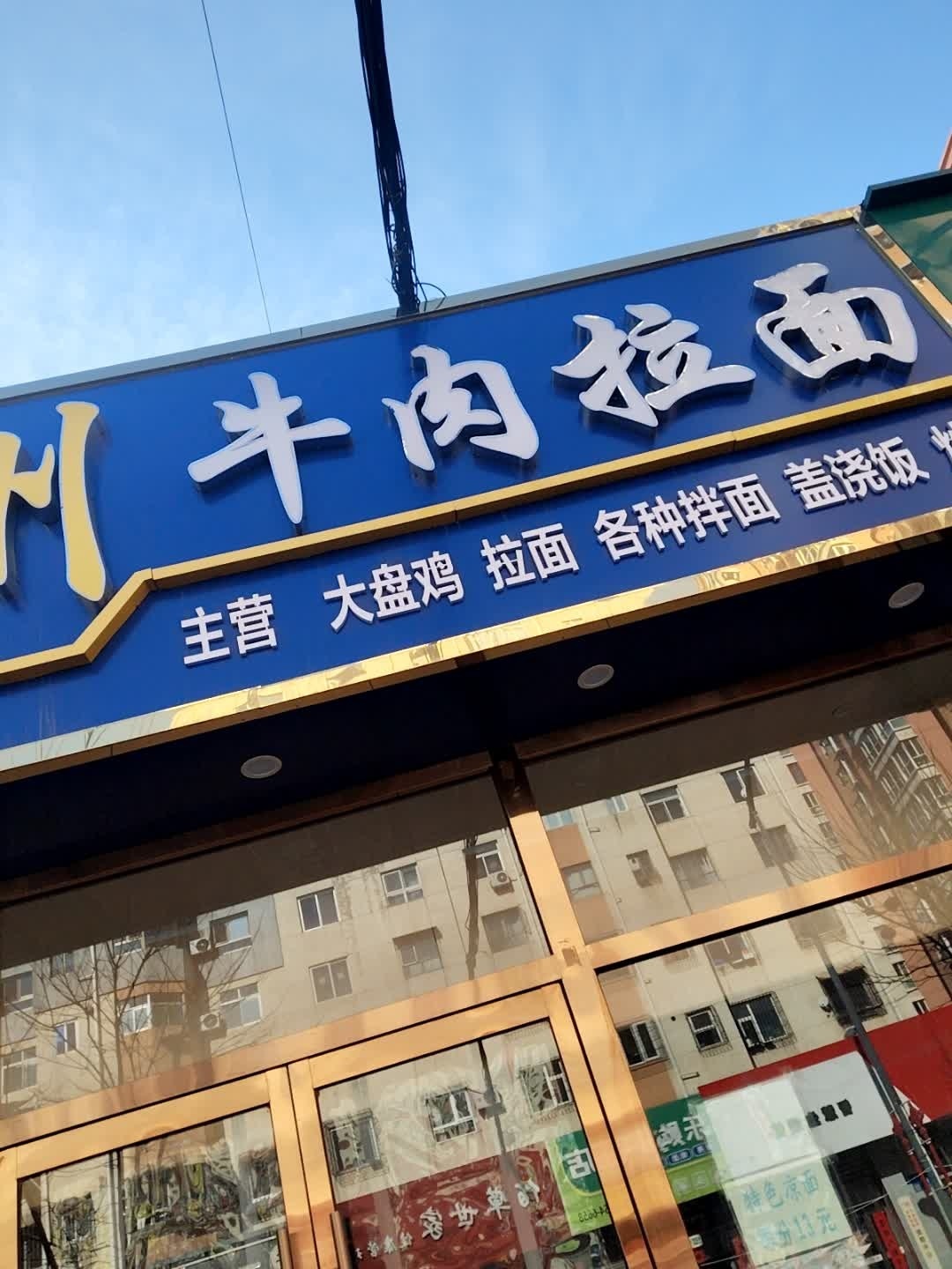 清真兰州牛肉拉面(广场路店)