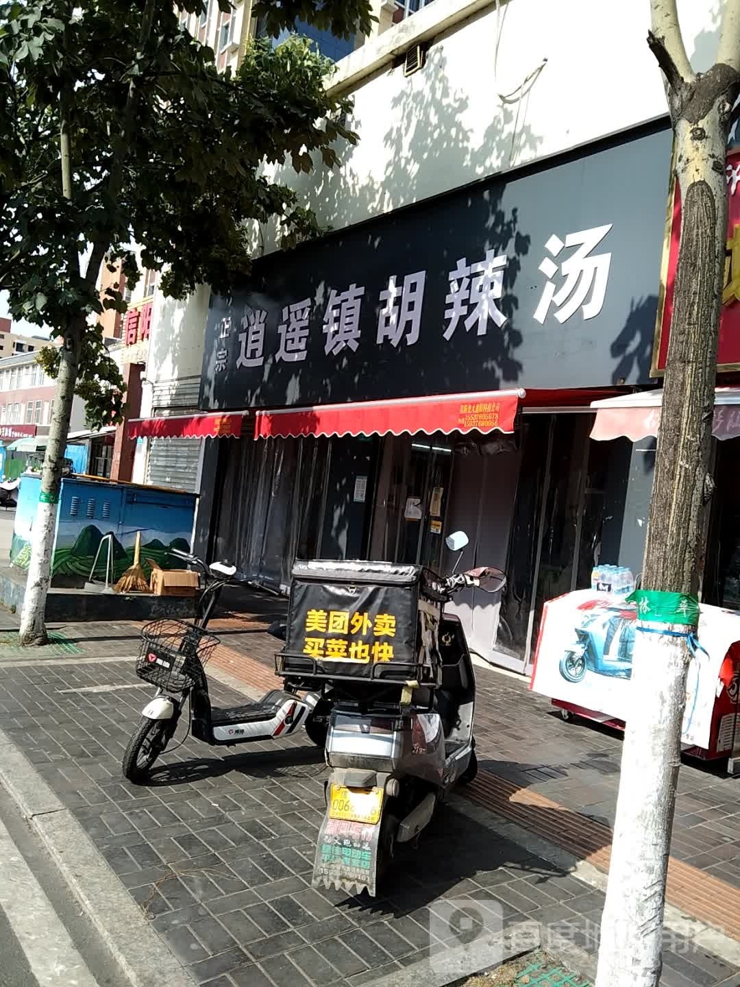 逍遥镇胡辣汤(平中大街店)