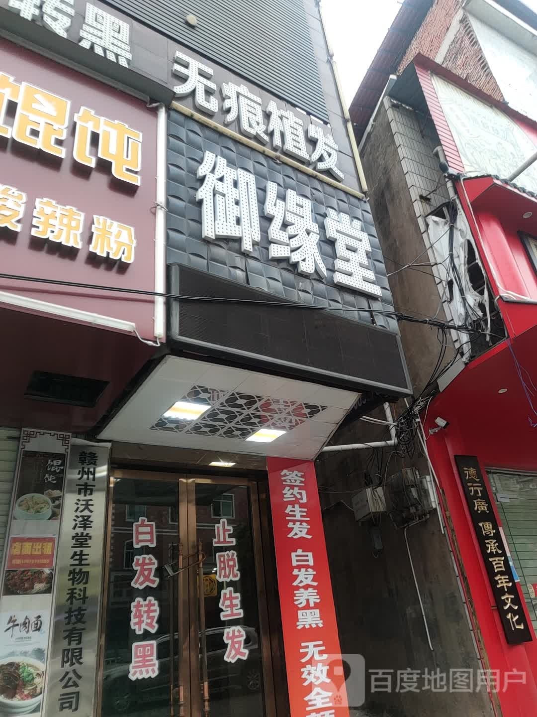 御缘堂植物染发SPA馆