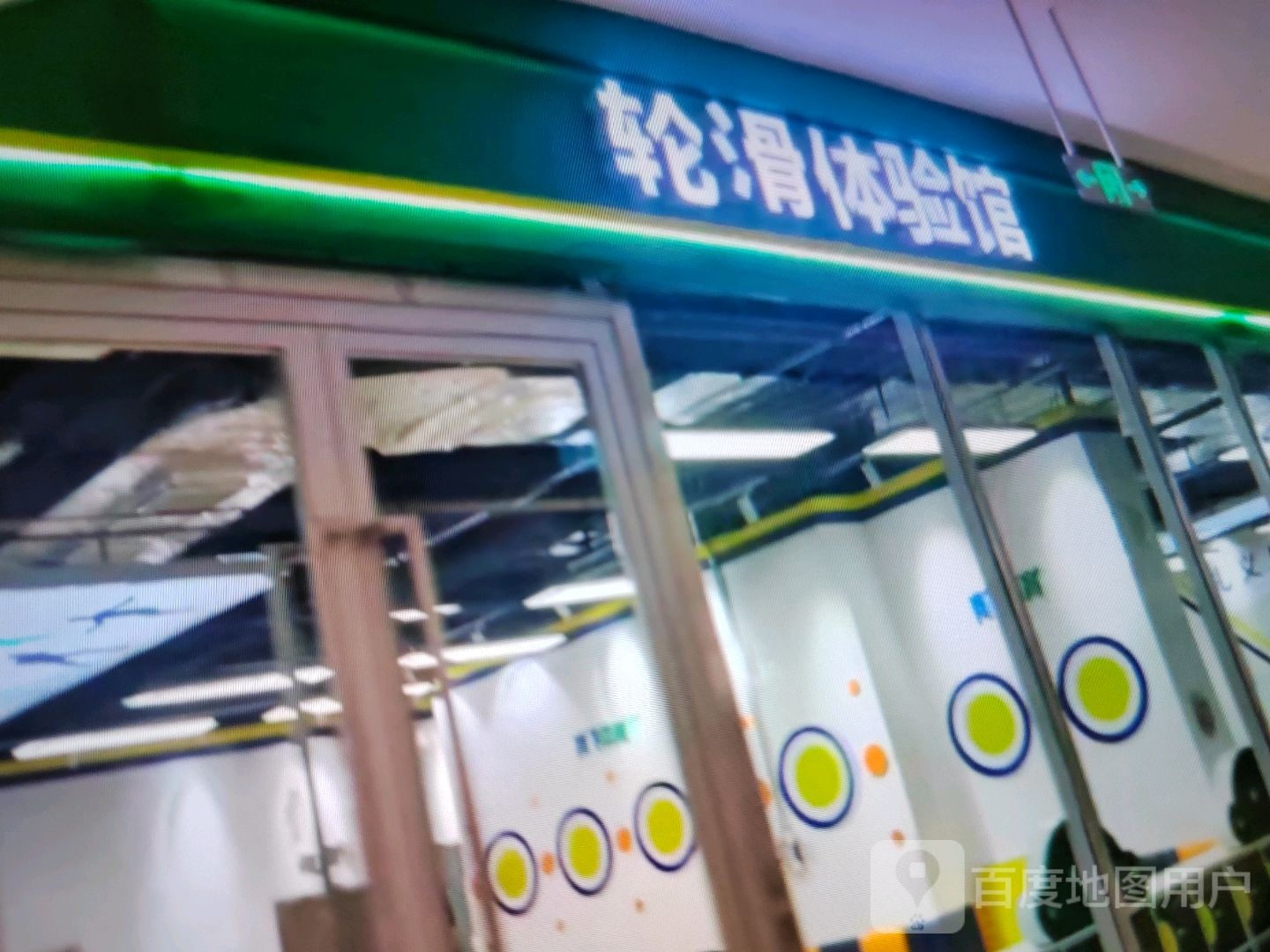 轮滑体验馆