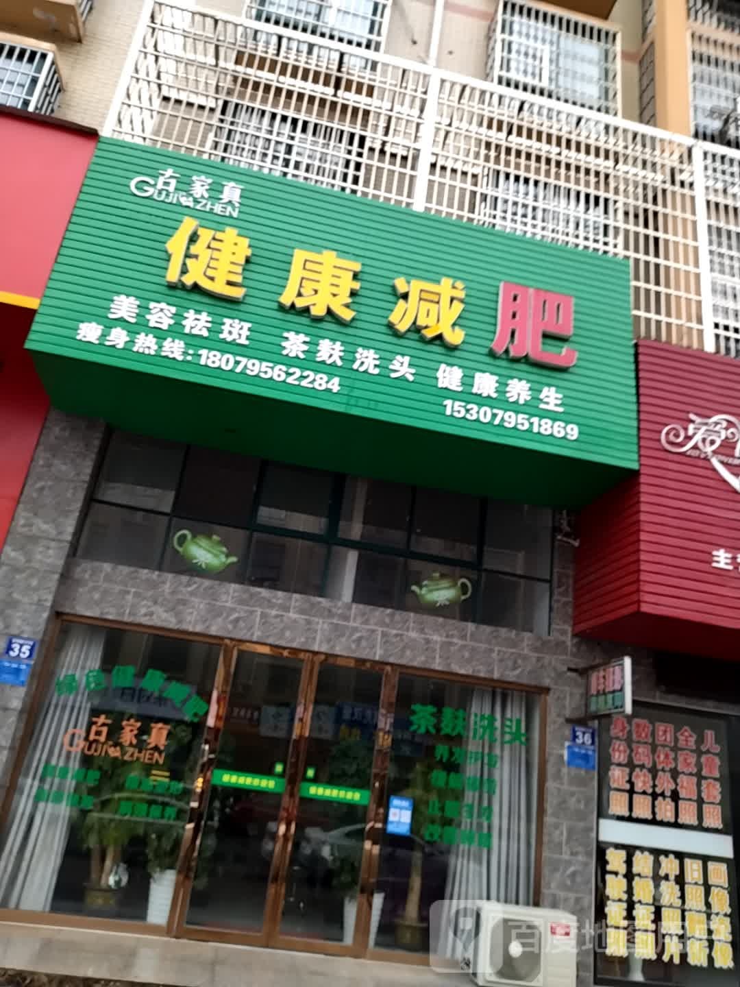 建康减肥