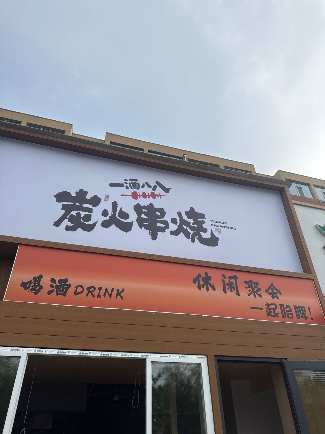 一酒八八炭火串烧