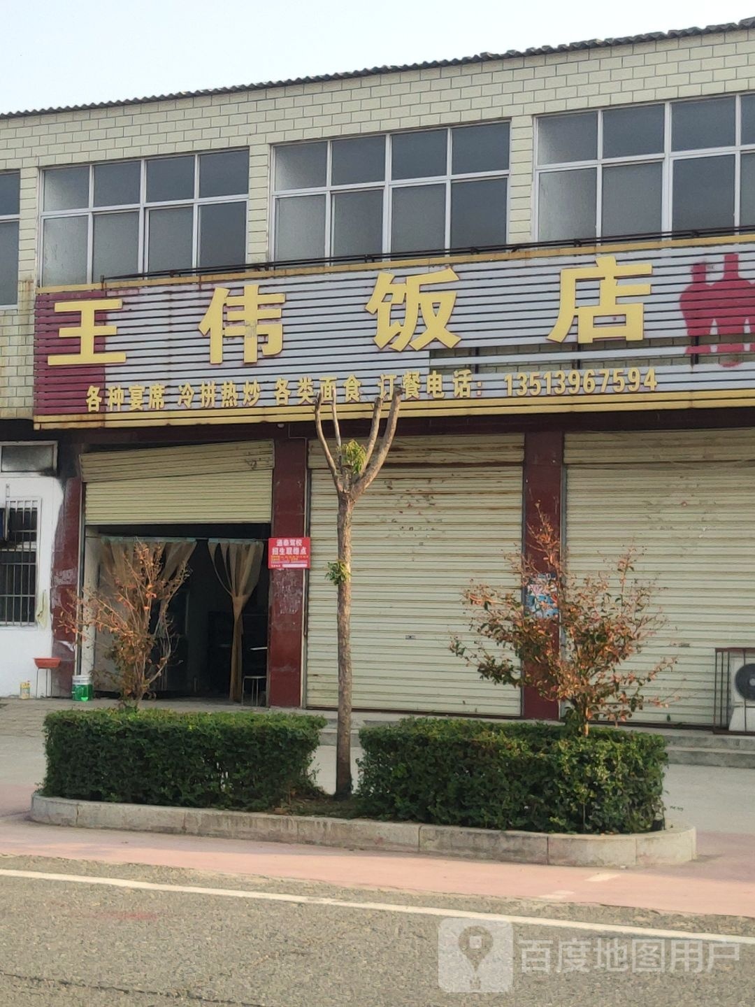 王伟饭店