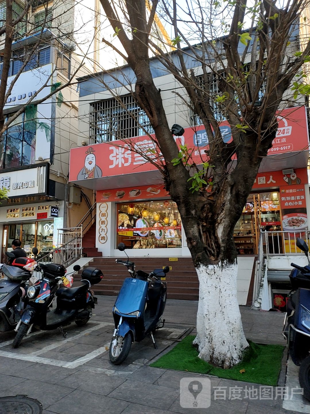 粥皇叔·粉面·套饭·点心(昌江店)