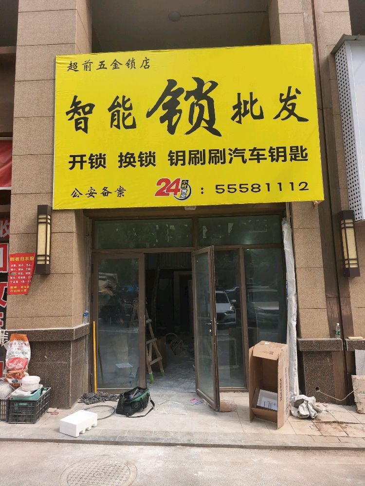 超前五金锁店
