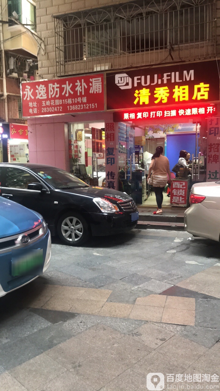 清秀相店(玉岭花园店)