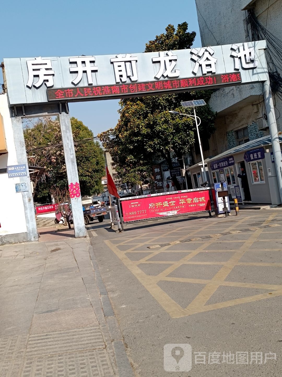 房开前龙浴池