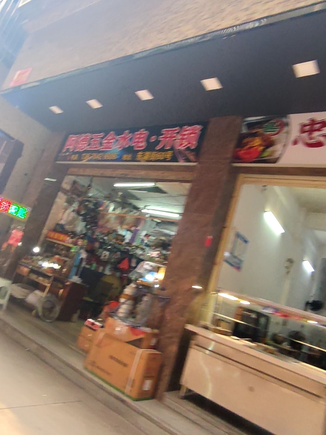 阿德五金水电·开锁