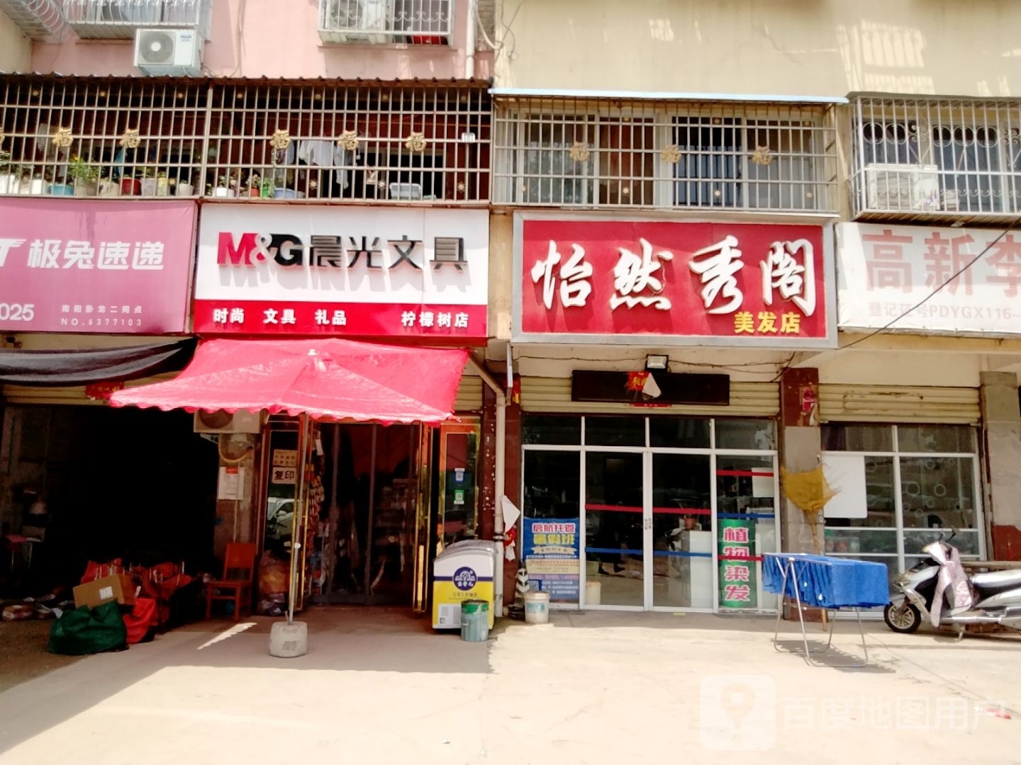 怡然秀阁美发店