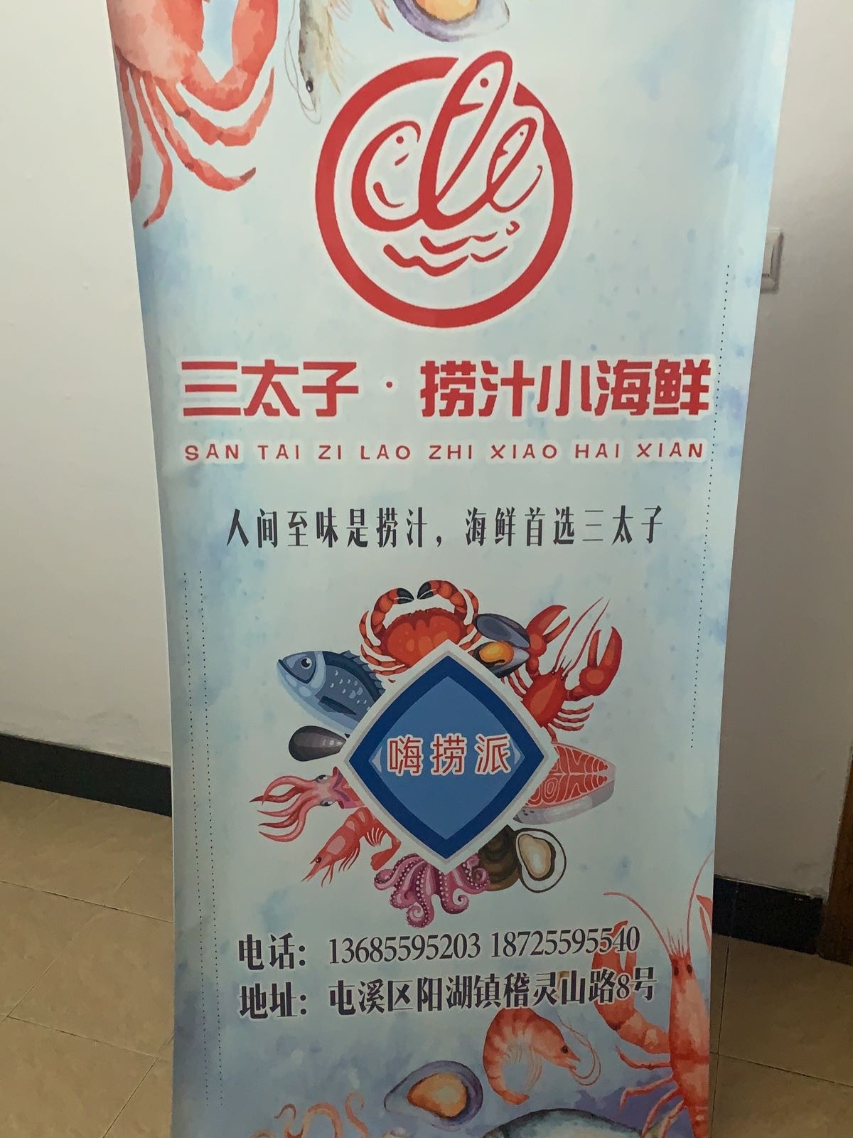 嗨捞派·三太子捞汁小海鲜