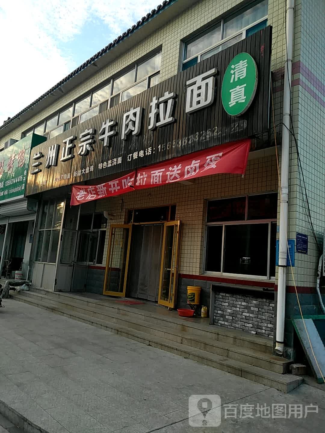 清真兰州正宗牛肉拉面