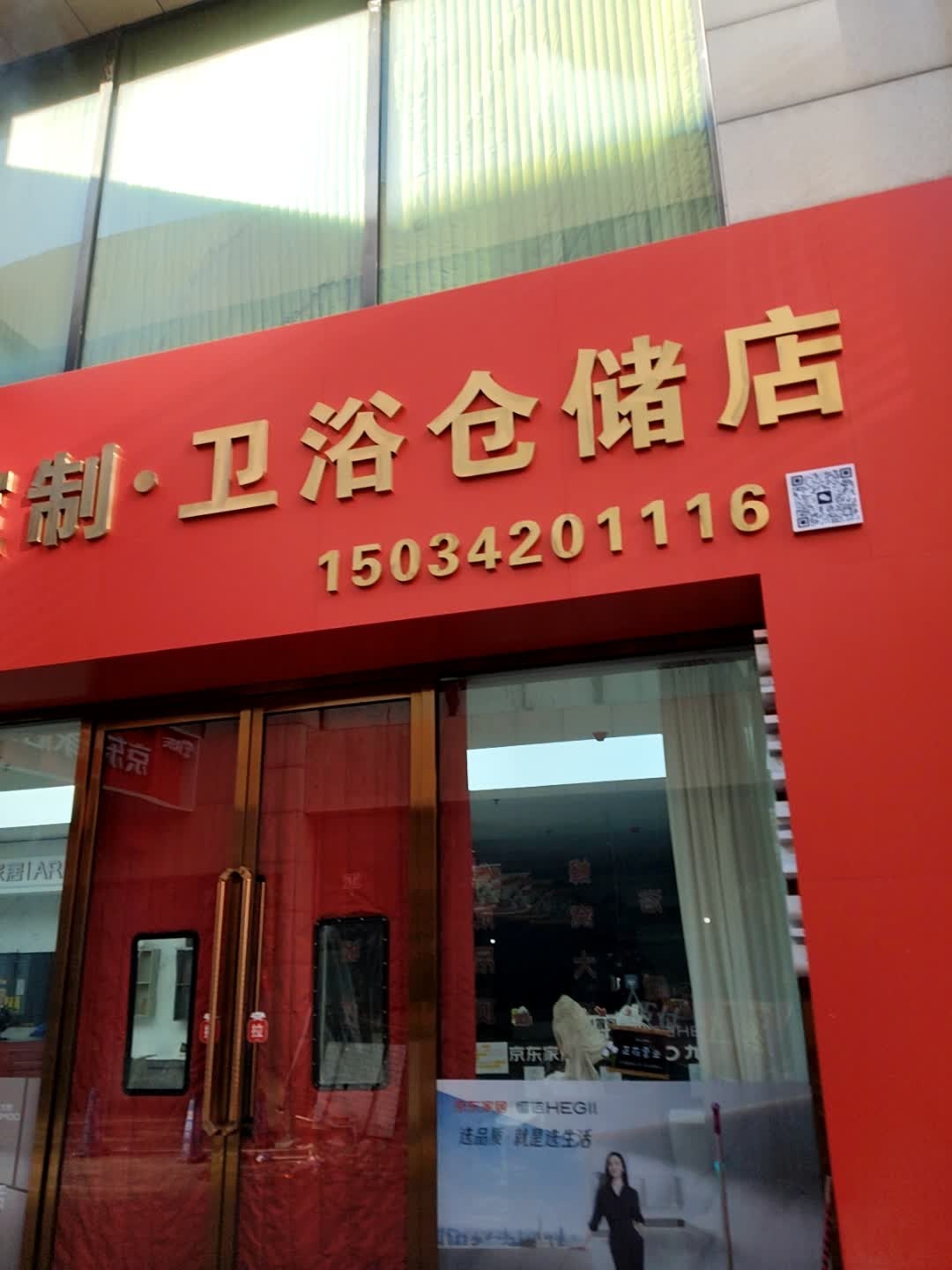 全卫定制·卫浴仓储店