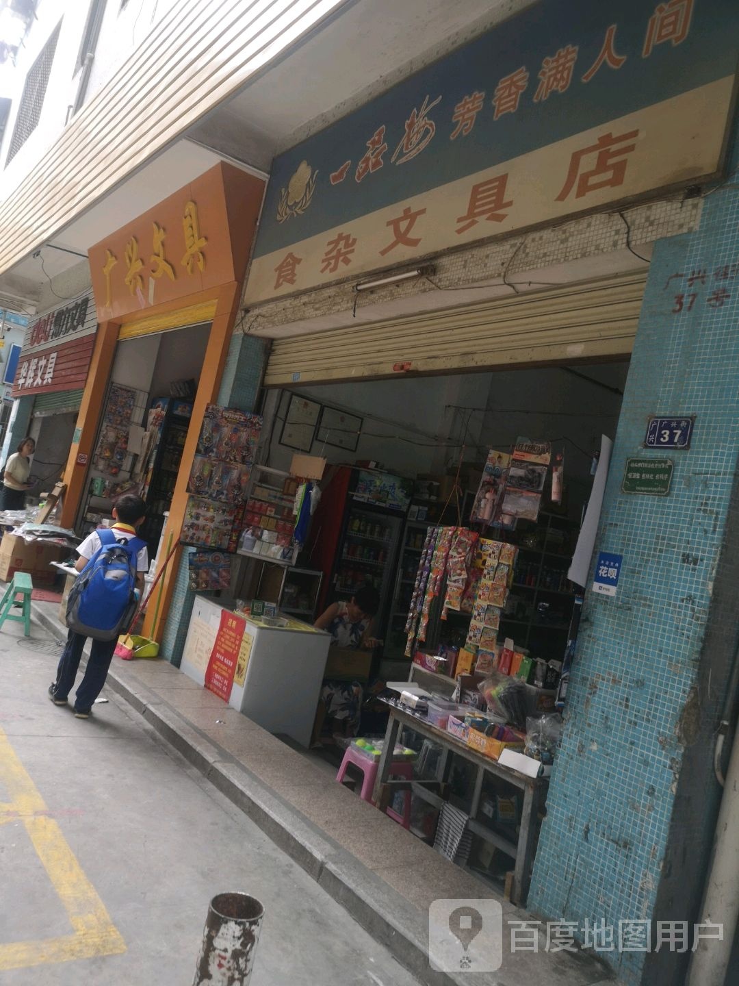 一品梅食杂文具店