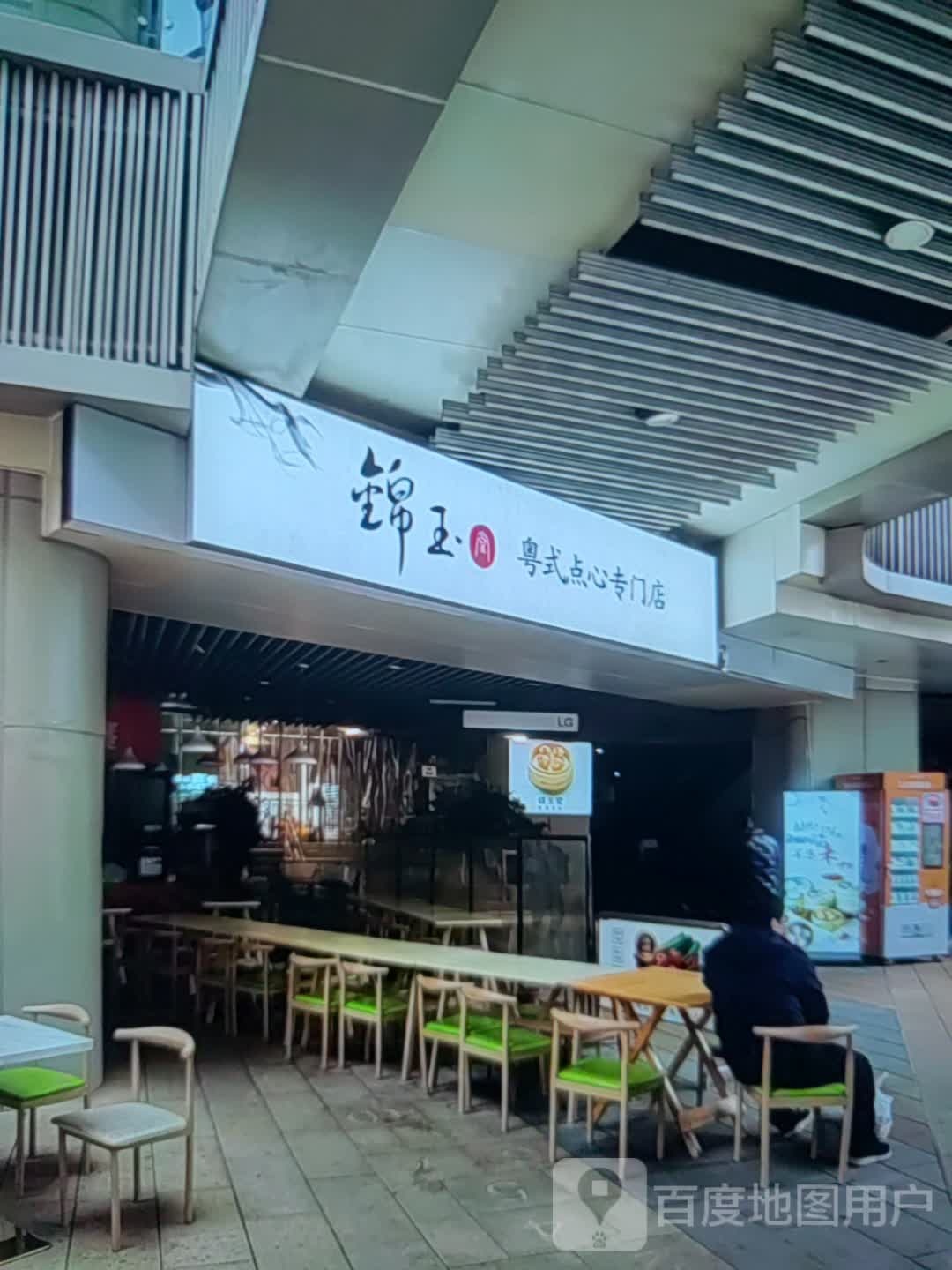 锦玉粤式点心专门店(中百商厦梅河路店)