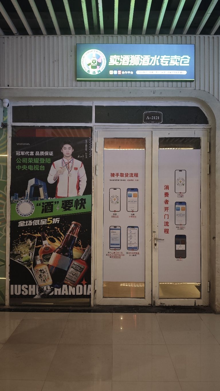 卖酒狮酒水专卖仓