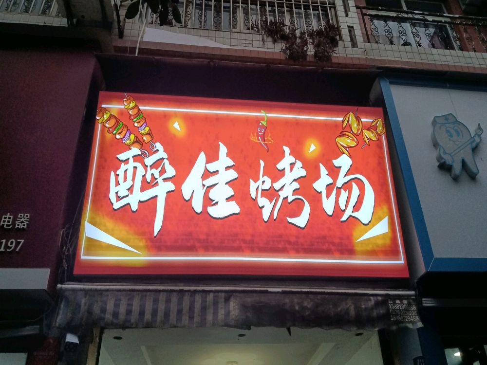 醉佳烤场东