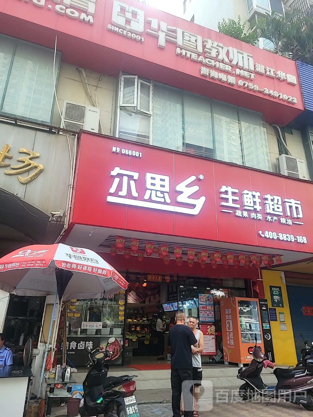 尔思乡生鲜超市(远东店)