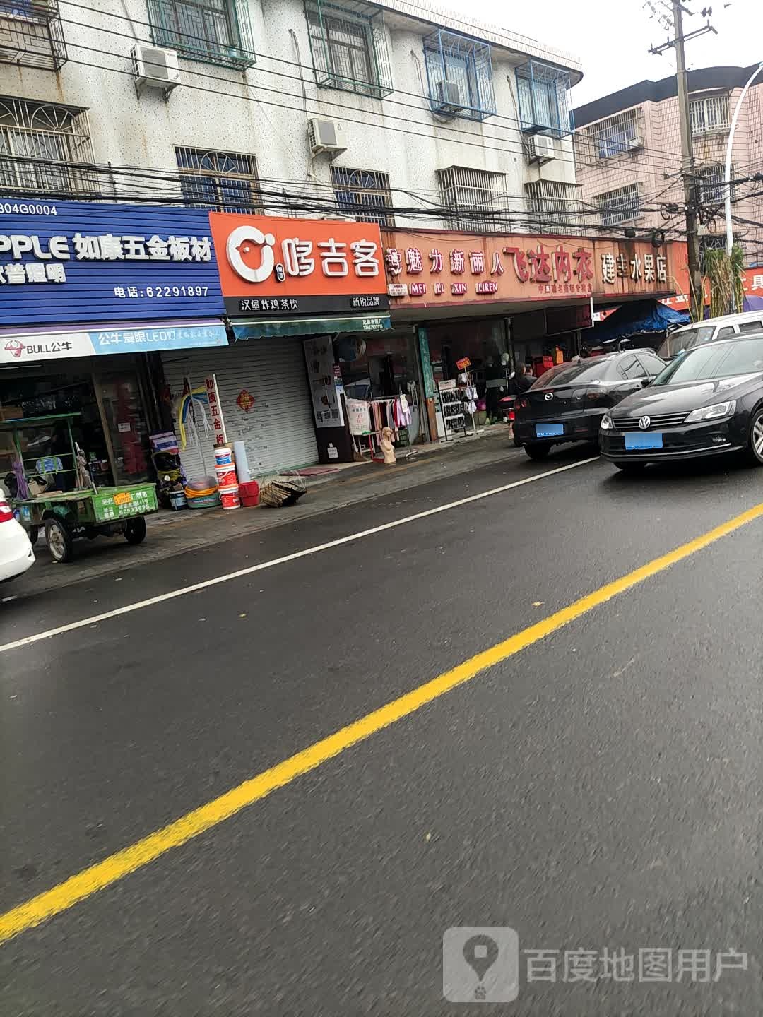 建丰水果店