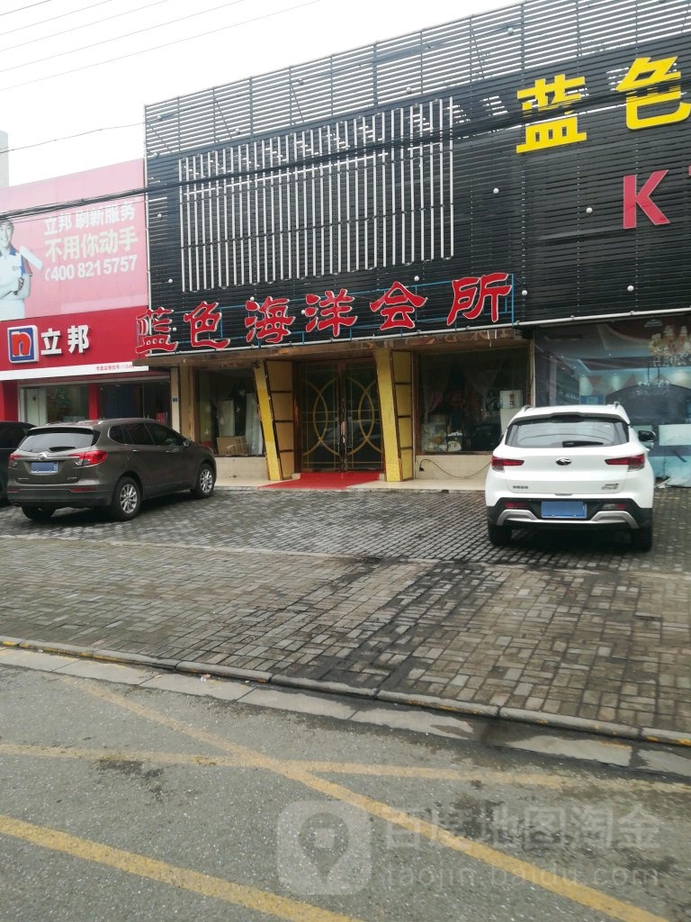 蓝色海漾KTV(园西路店)