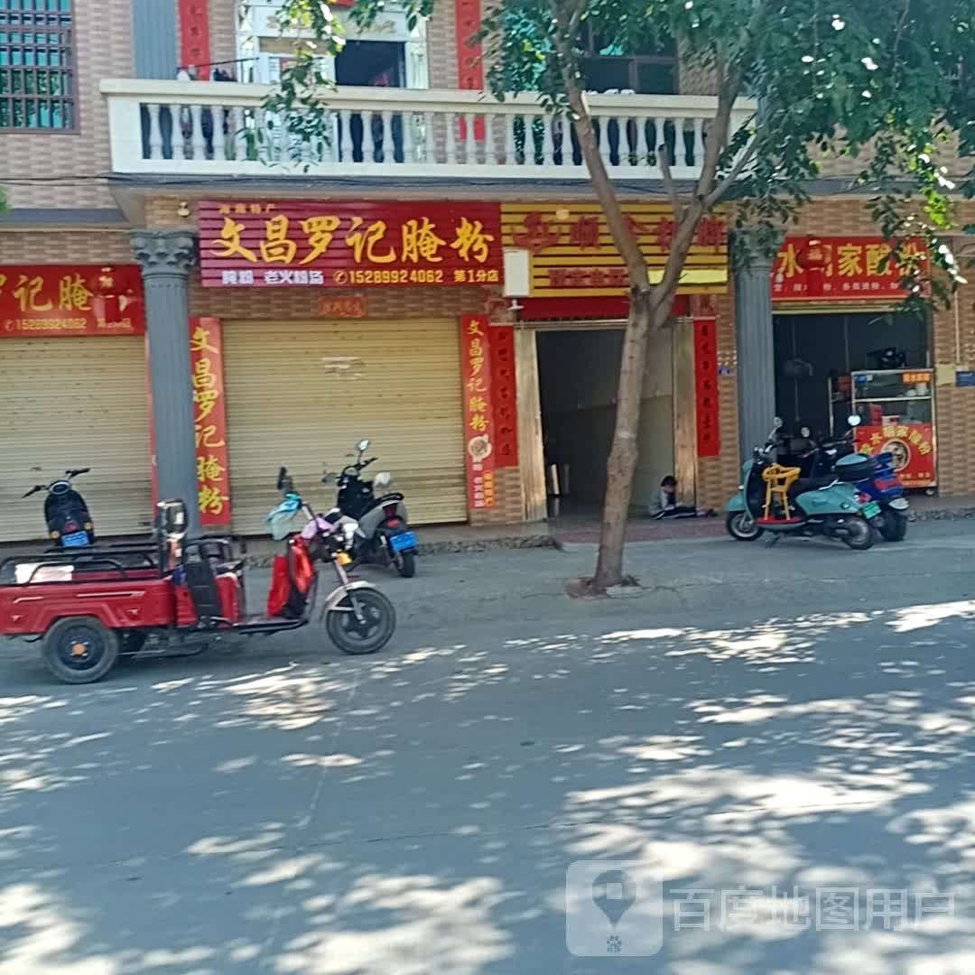 文昌罗记腌粉