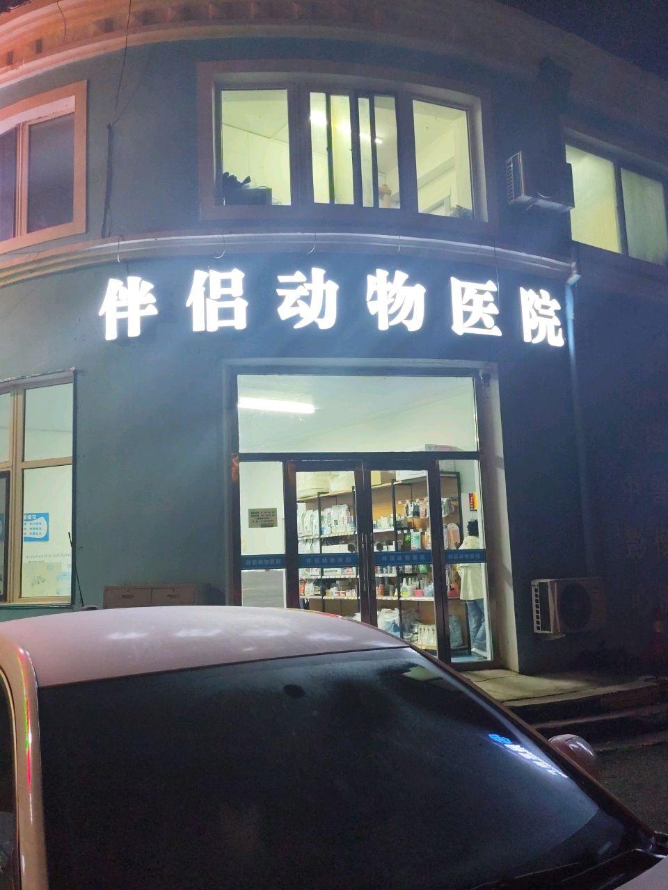伴侣动物医院(玉山路店)