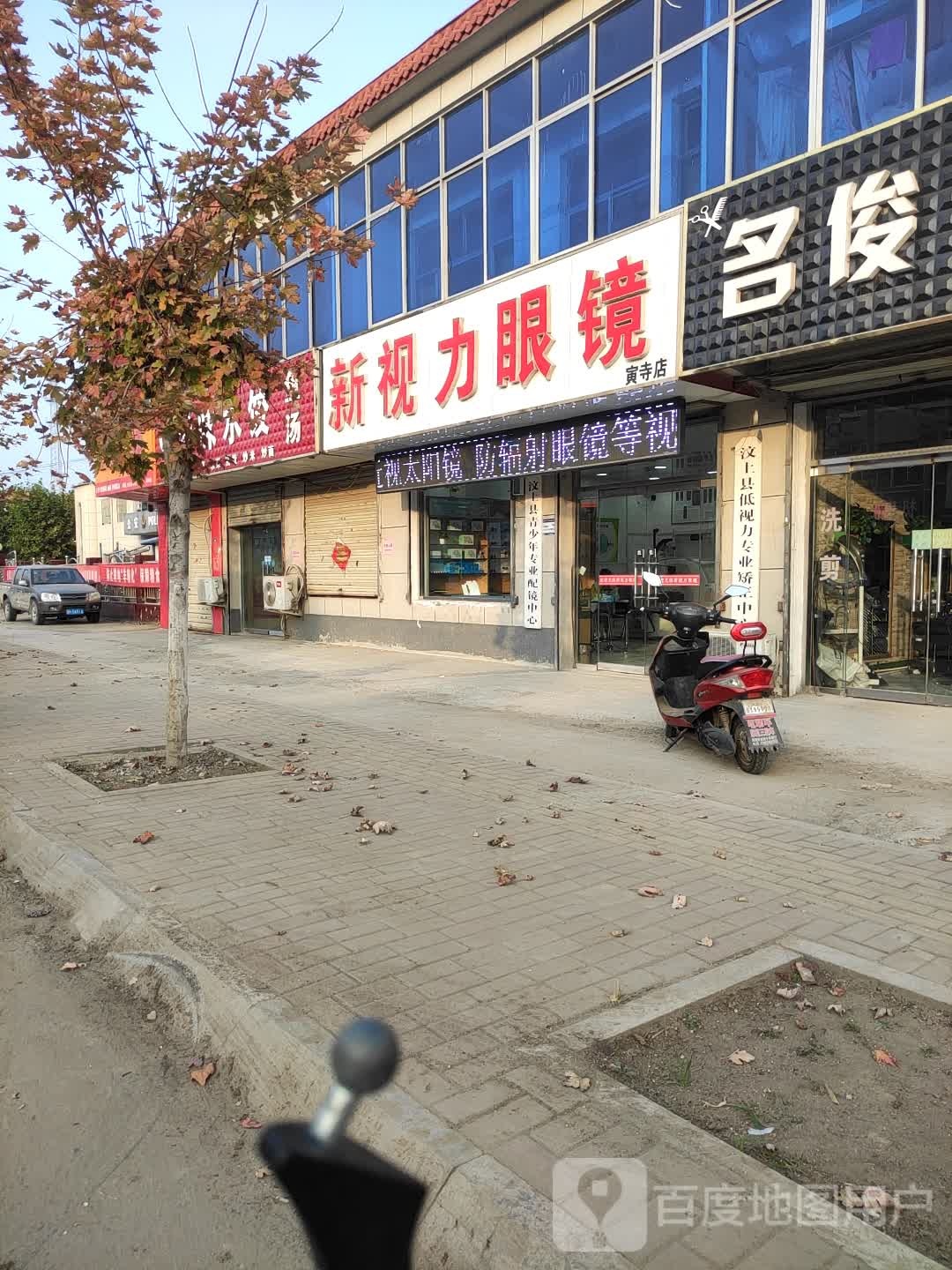 新视力眼镜(寅寺店)