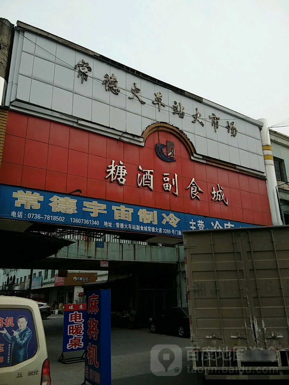 常德火车站大市场糖酒副食城(市场中路店)