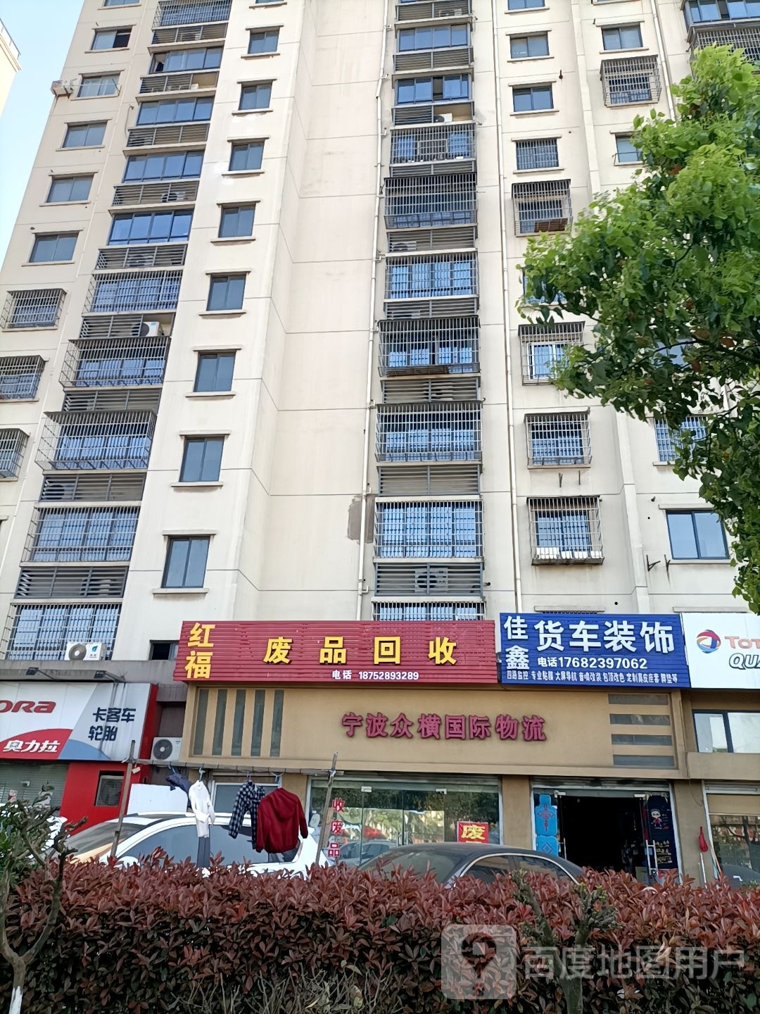 红福废品回收