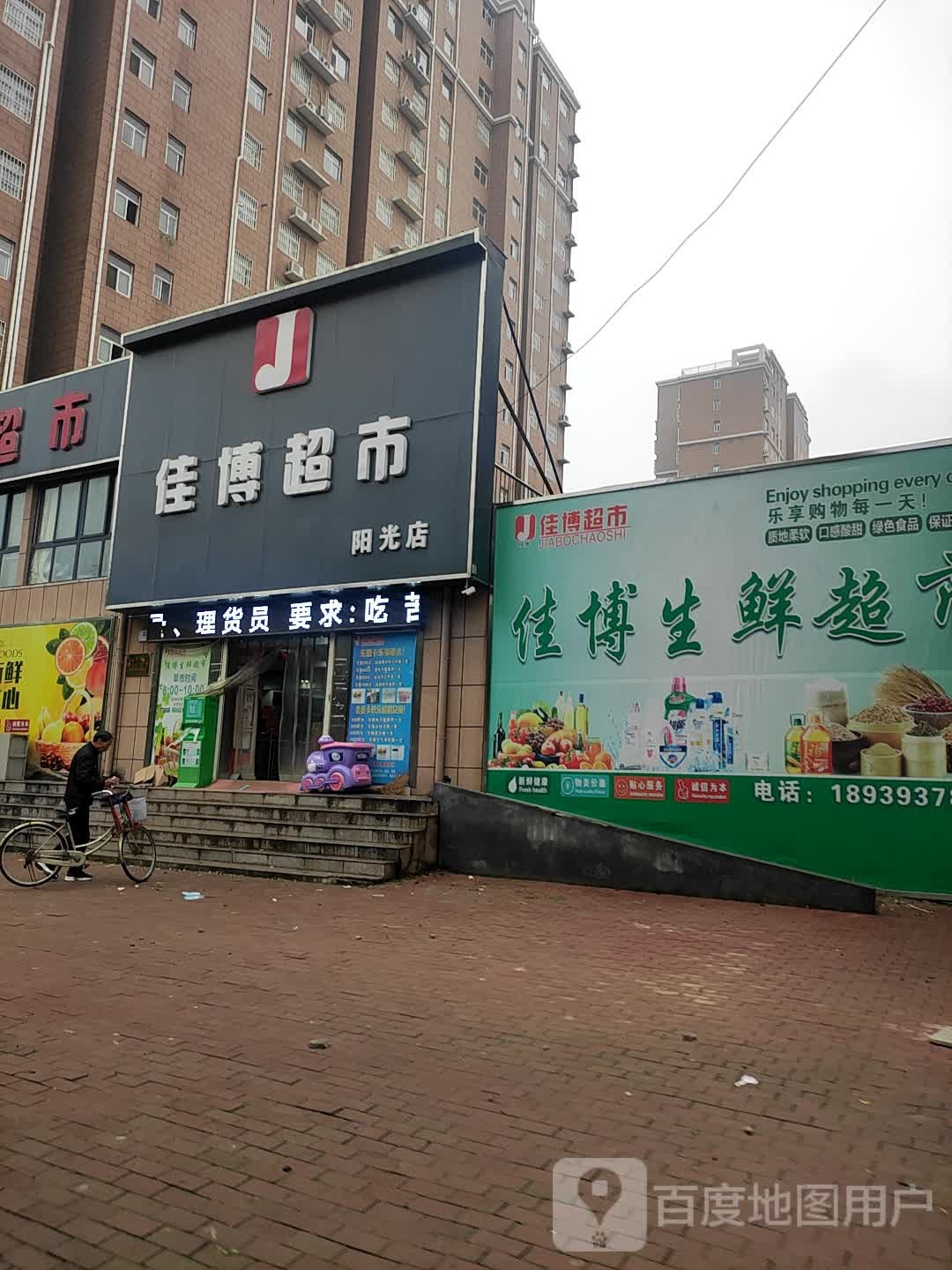 佳博生鲜超市(阳光店)