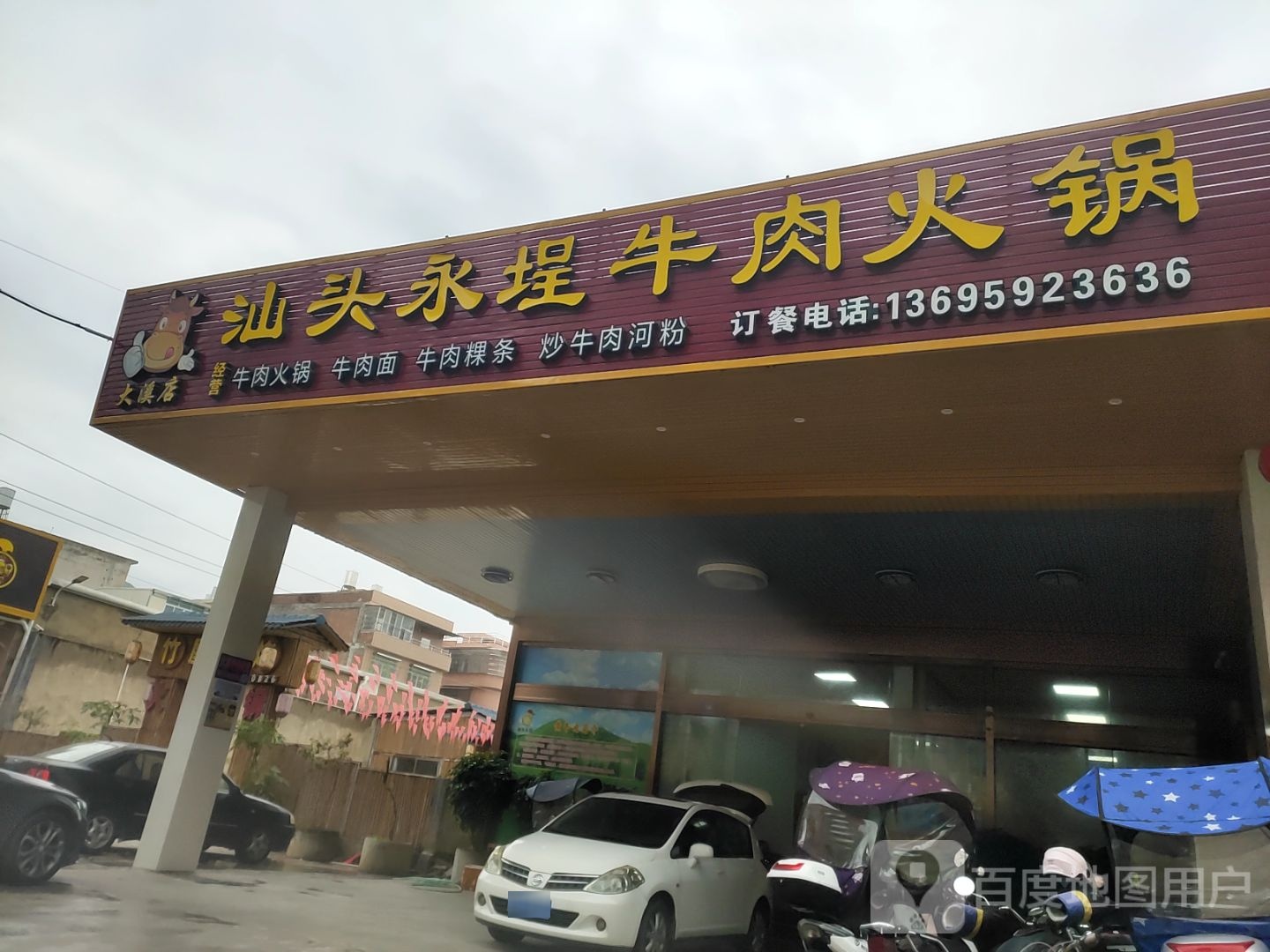 汕头永埕牛肉火锅