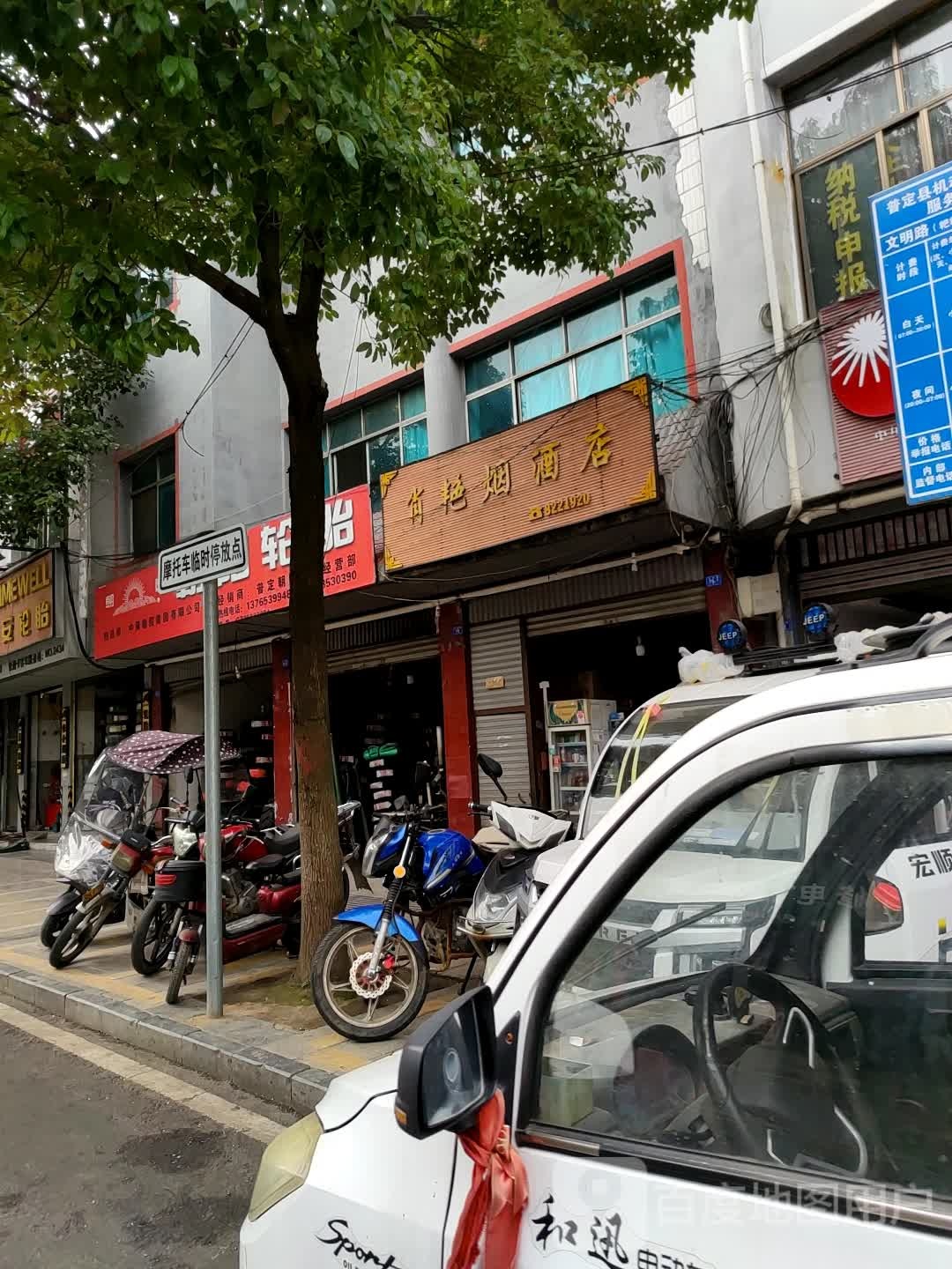 肖艳烟酒店