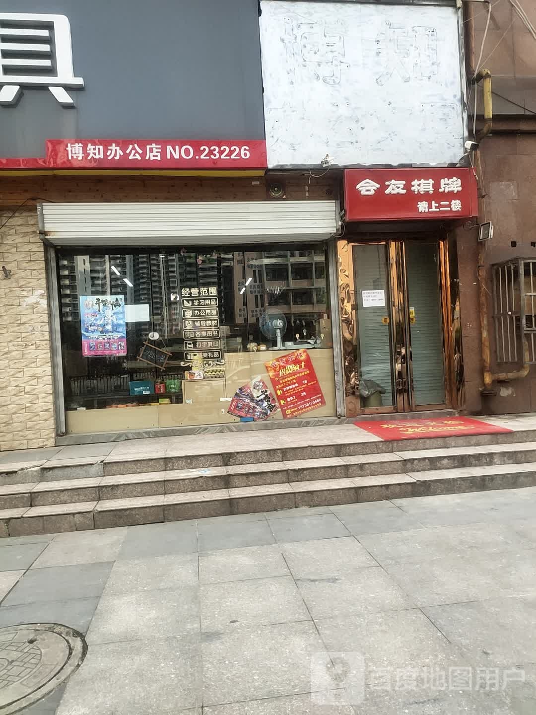 会友棋牌茶楼(洪岗路店)